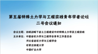 第五届特殊土力学与工程实践青年学者论坛.png